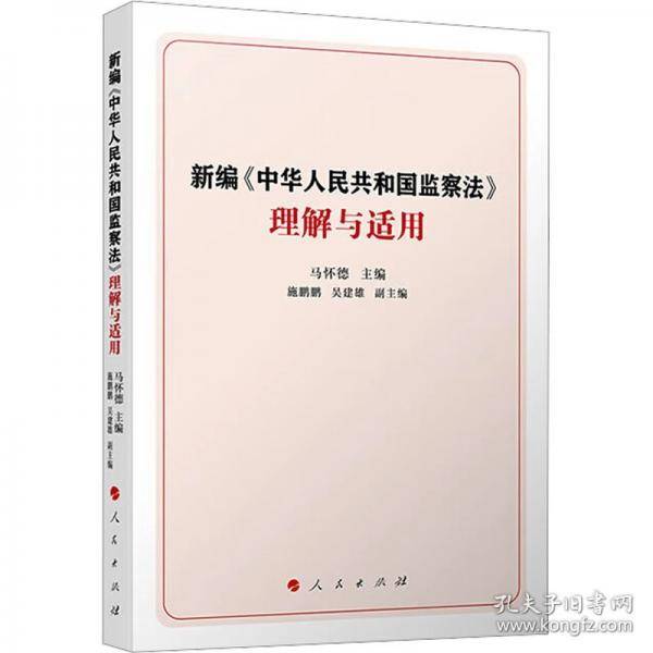 新编《中华人民共和国监察法》理解与适用