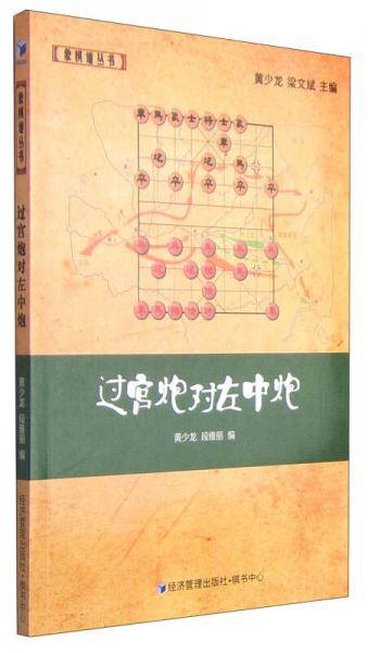 象棋谱丛书：过宫炮对左中炮
