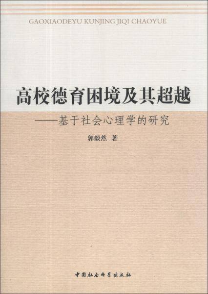 高校德育困境及其超越 : 基于社会心理学的研究
