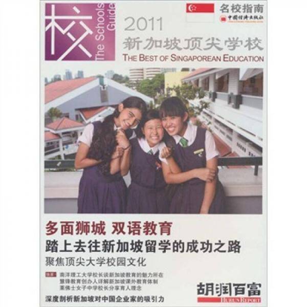 名校指南：2011新加坡顶尖学校