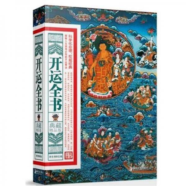 开运全书