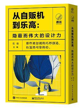 从自贩机到乐高：隐秘而伟大的设计力