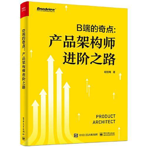 B端的奇点——产品架构师进阶之路