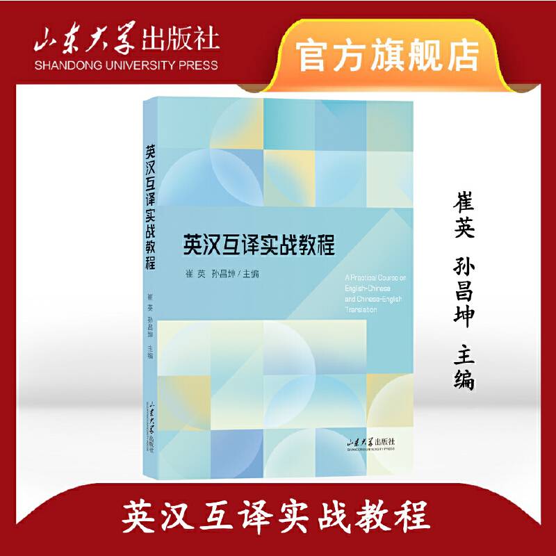 英汉互译实战教程