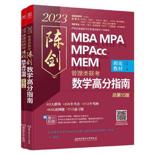 2023 MBA MPA MPAcc MEM管理类联考陈剑数学高分指南