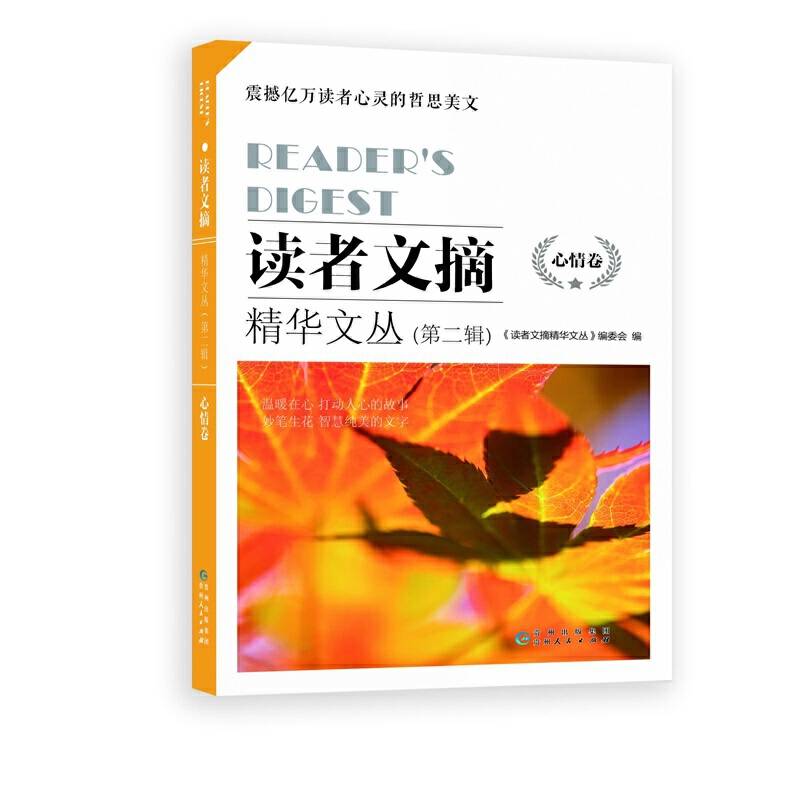 读者文摘精华文丛・心情卷