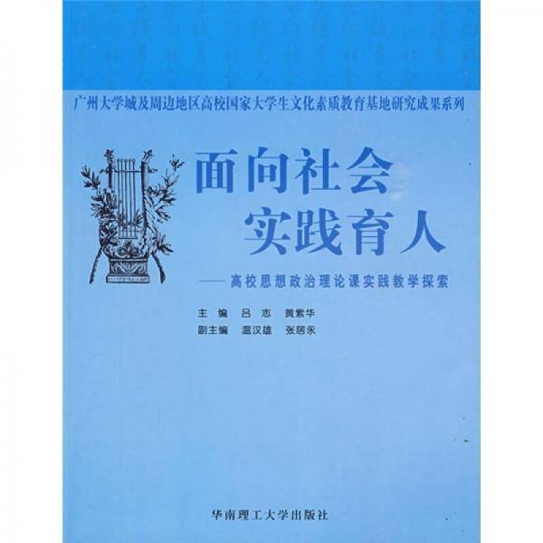 面向社会实践育人：高校思想政治理论课实践教学探索