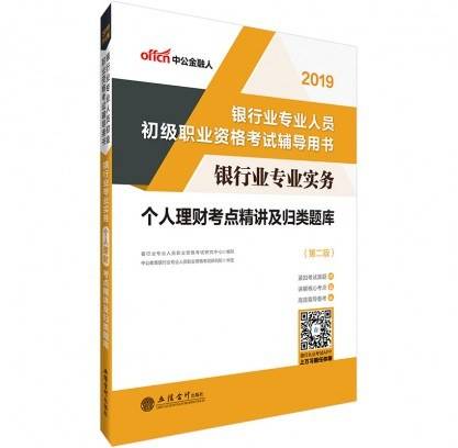 中公2019银行业专业人员初级职业资格考试辅导用书:银行业专业实务个人理财考点精讲及归类题库