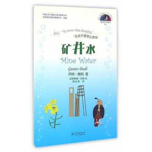 冈特生态童书89：矿井水（汉英对照）