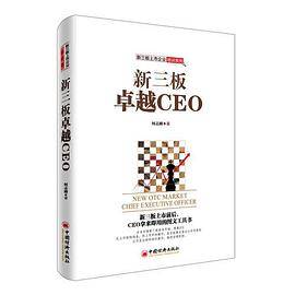 新三板卓越CEO