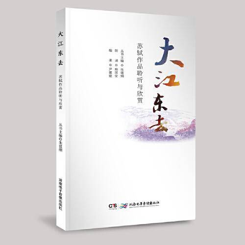 《大江东去――苏轼作品聆听与欣赏》