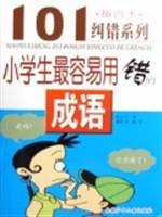 小学生最容易用错的成语