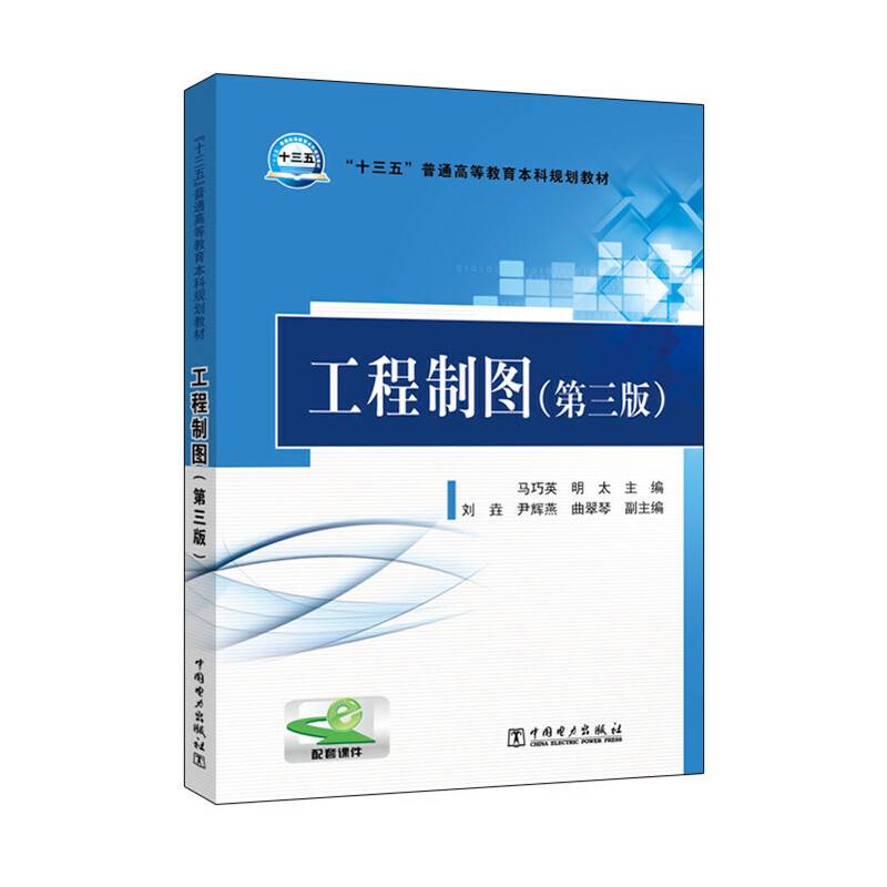 工程制图（第三版）