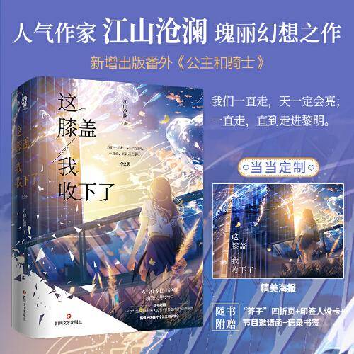 这膝盖我收下了（全2册）【限量亲签版+定制海报】