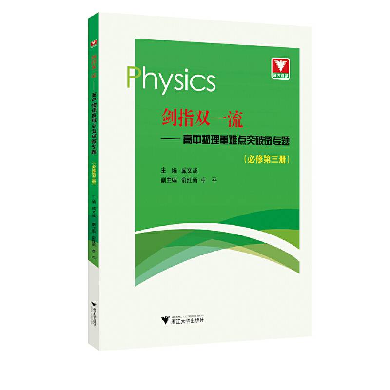 剑指双一流--高中物理重难点突破微专题(必修第3册)