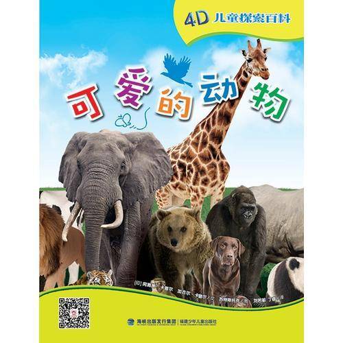 可爱的动物/4D儿童探索百科