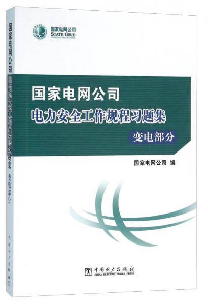 国家电网公司电力安全工作规程习题集 变电部分