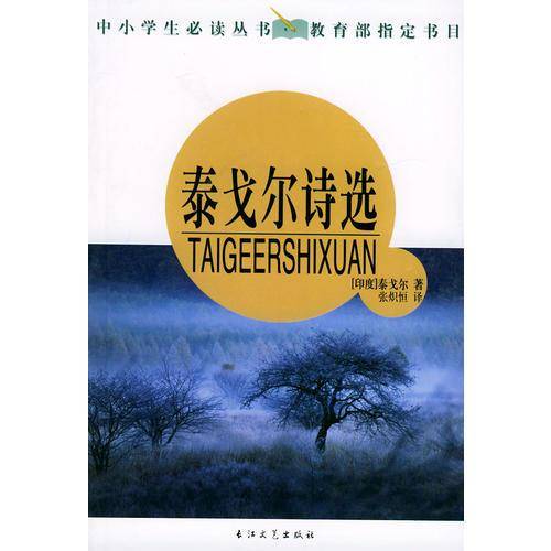 泰戈尔诗选