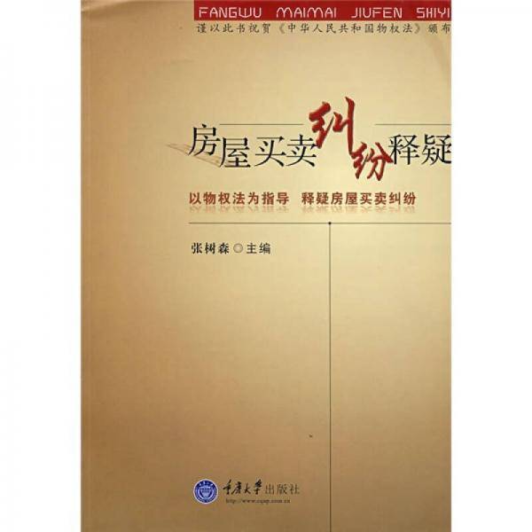 房屋买卖纠纷释疑