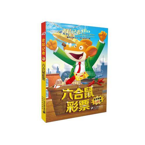 老鼠记者全球版40 六合鼠彩票