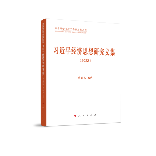 习近平经济思想研究文集（2022）（学思践悟习近平经济思想丛书）