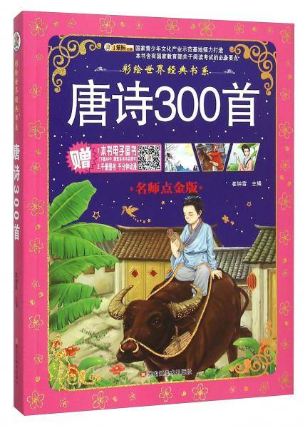 彩绘世界经典书系：唐诗300首（名师点金版）