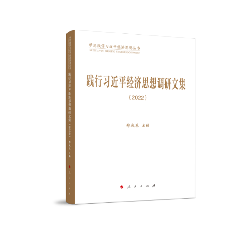 践行习近平经济思想调研文集（2022）（学思践悟习近平经济思想丛书）
