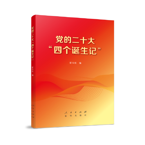 党的二十大“四个诞生记”