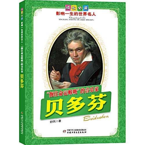 扼住命运喉咙的音乐家贝多芬-成长必读影响一生的世界名人