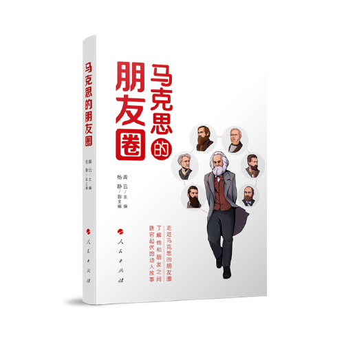 马克思的朋友圈