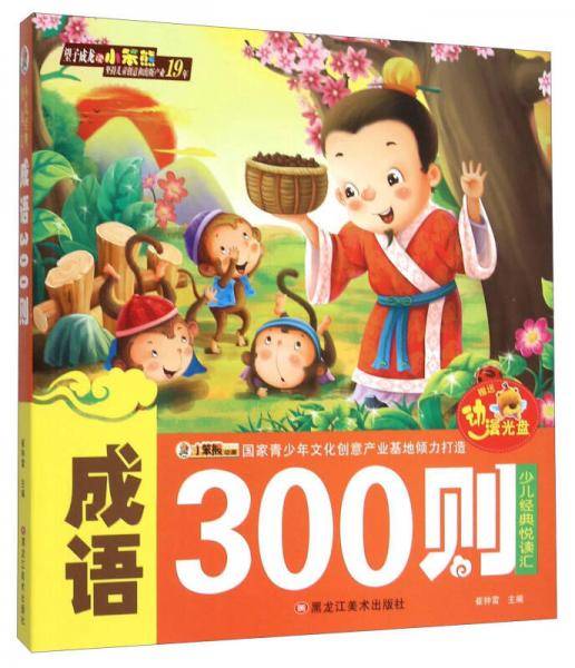 成语300则/少儿经典悦读汇