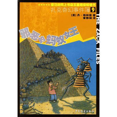 扎克奇幻事件簿9