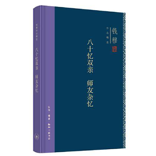钱穆作品精选：八十忆双亲 师友杂忆（精装版）