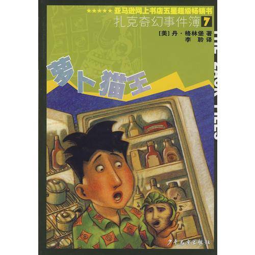 扎克奇幻事件簿7