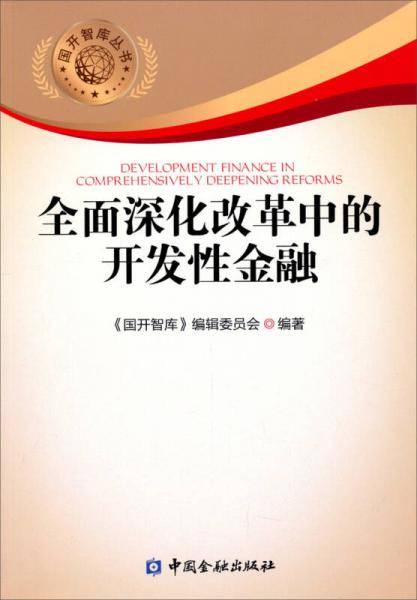 全面深化改革中开发性金融