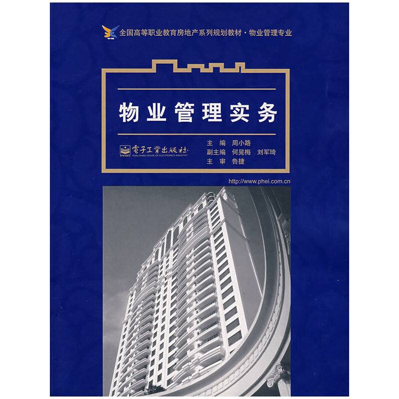 物业管理实务