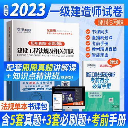 环球网校2023一级建造师试卷考试历年真题库押题模拟建设工程法规及相关知识