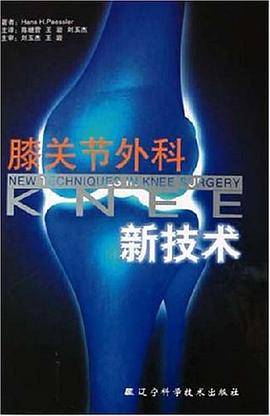膝关节外科新技术
