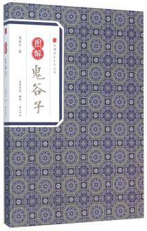 图解鬼谷子
