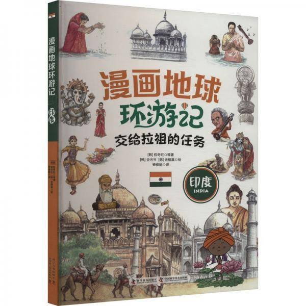 漫画地球环游记-印度