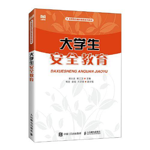 大学生安全教育