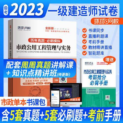 环球网校2023一级建造师试卷考试历年真题库押题模拟市政公用工程管理与实务