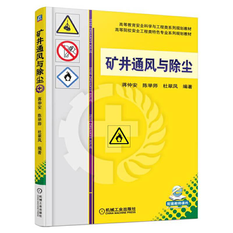 矿井通风与除尘