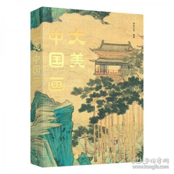 大美中国画