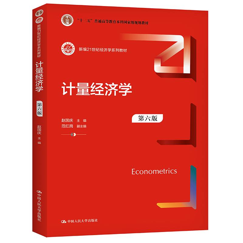 计量经济学（第六版）（新编21世纪经济学系列教材）