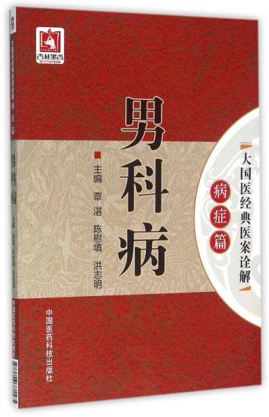 男科病（大国医经典医案诠解（病症篇））