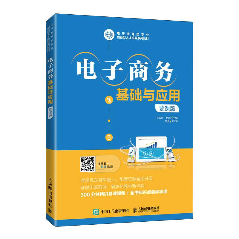 电子商务基础与应用（慕课版）