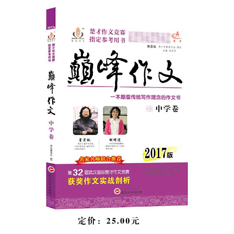 2017年楚才作文竞赛指定参考用书巅峰作文中学卷