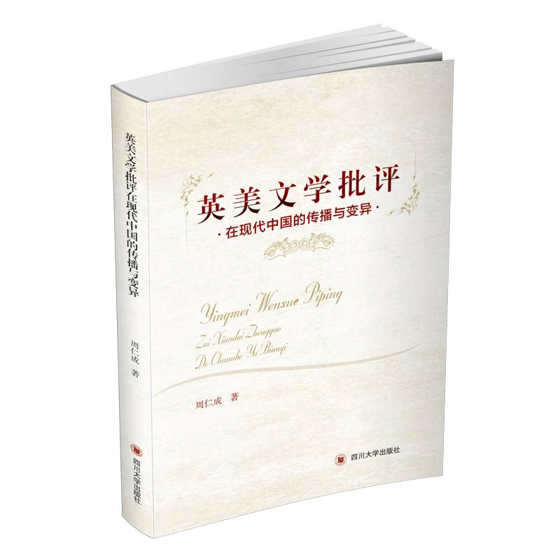 英美文学批评在现代中国的传播与变异
