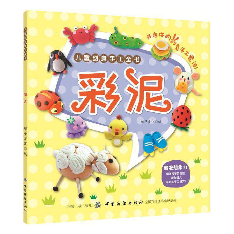 儿童创意手工全书：彩泥